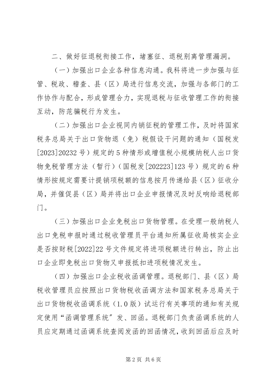 2023年国税局退税科工作计划.docx_第2页