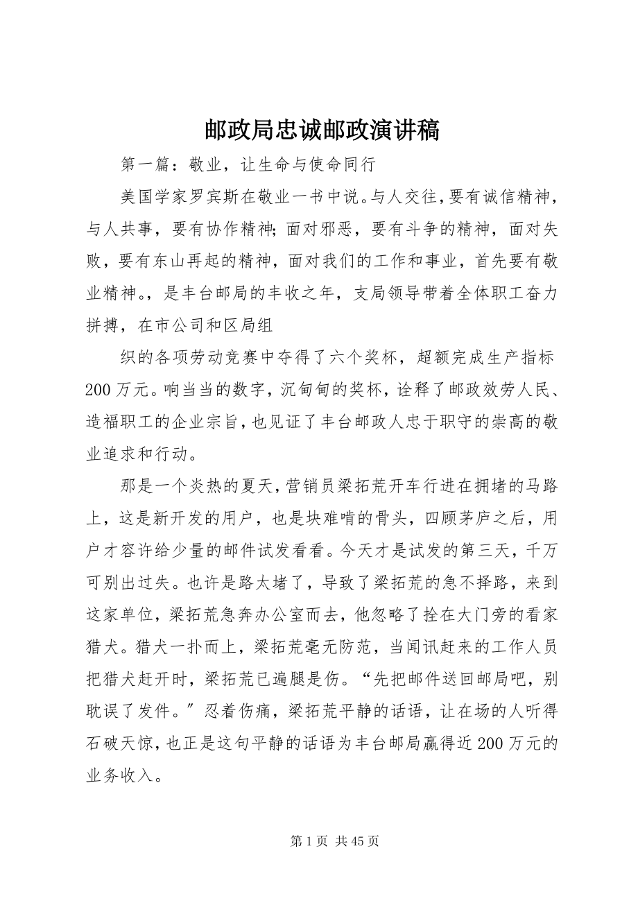 2023年邮政局忠诚邮政演讲稿.docx_第1页