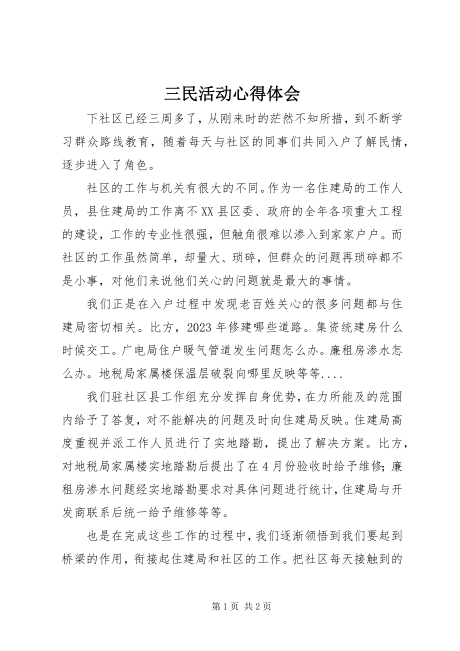 2023年三民活动心得体会.docx_第1页