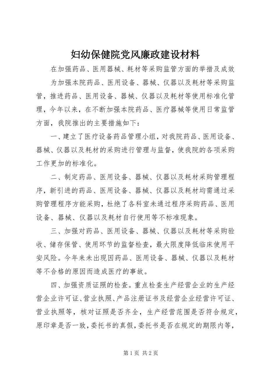 2023年妇幼保健院党风廉政建设材料.docx_第1页