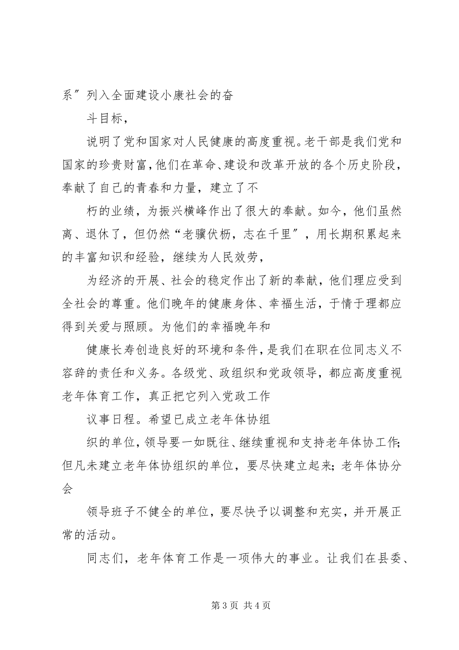 2023年老运会开幕式致词.docx_第3页