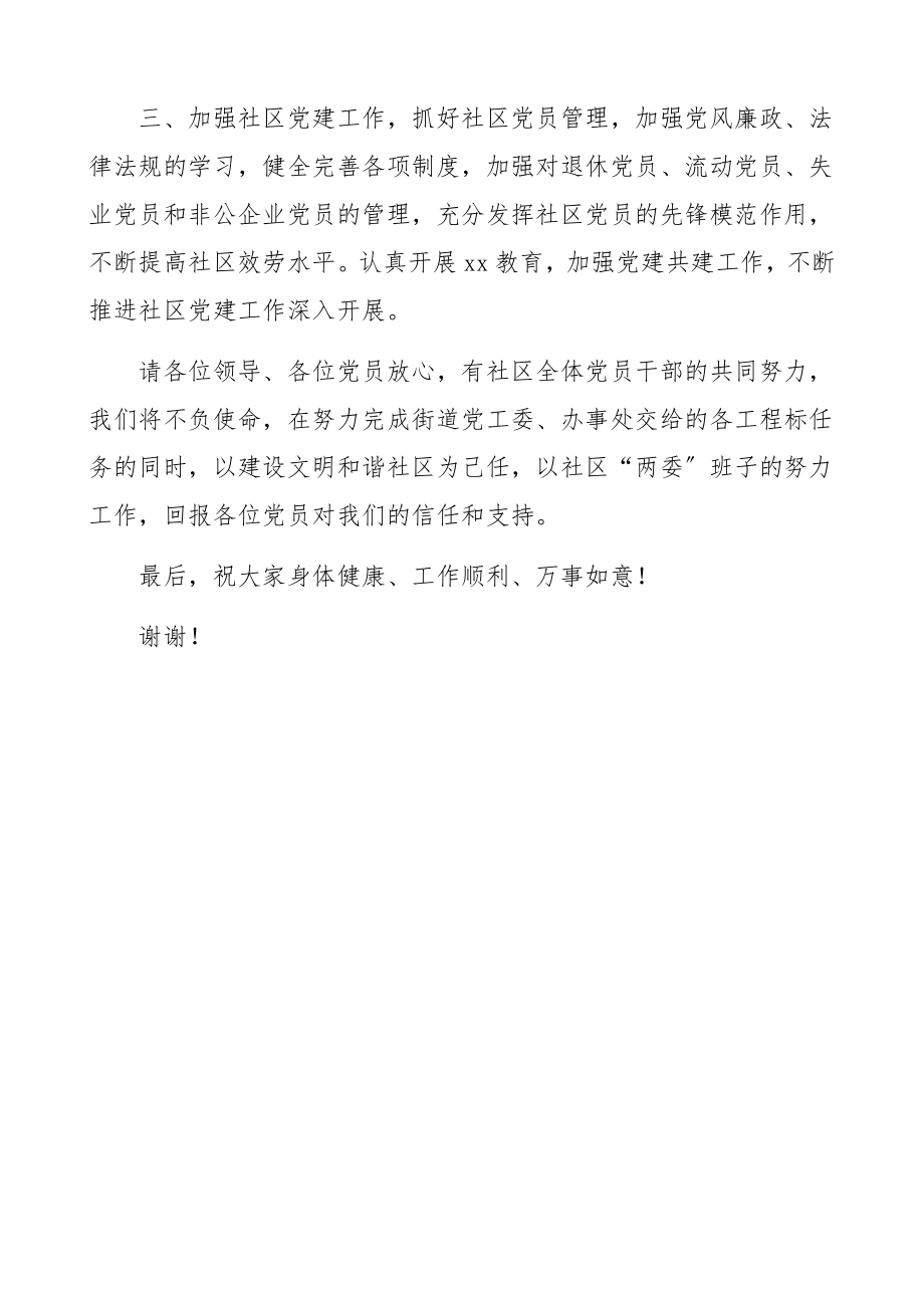 2023年社区党委书记换届选举表态发言稿新当选、新任职书记表态讲话.docx_第2页