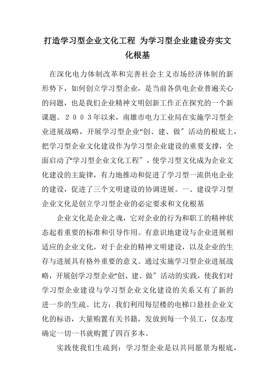 2023年打造学习型企业文化工程 为学习型企业建设夯实文化根基.docx_第1页