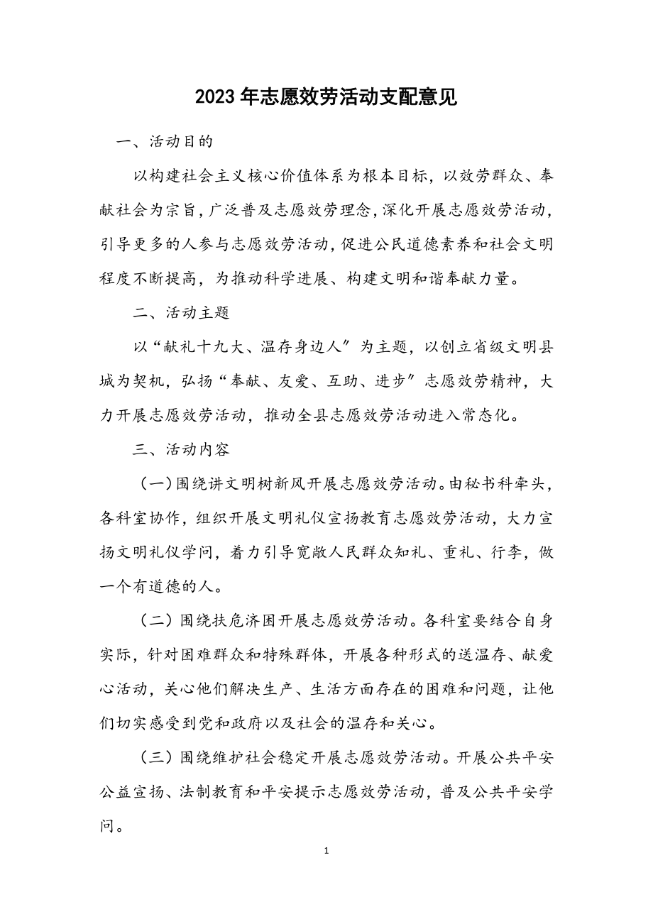 2023年志愿服务活动安排意见.docx_第1页