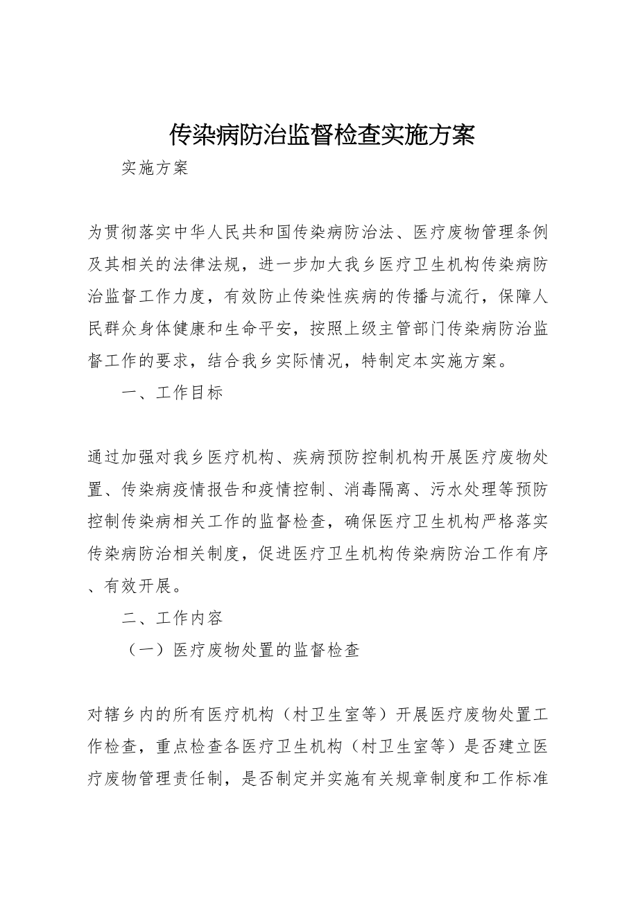 2023年传染病防治监督检查实施方案.doc_第1页