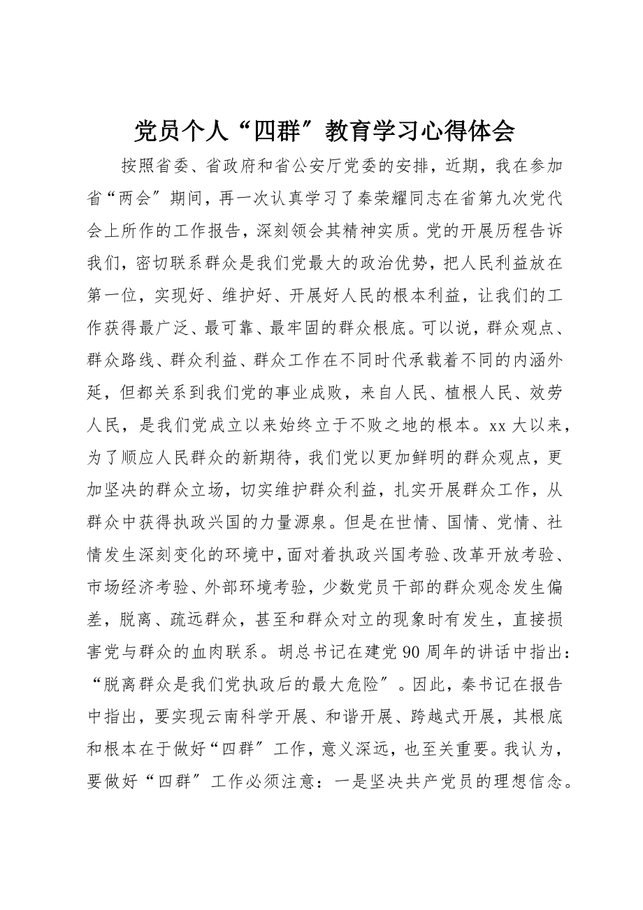 2023年党员个人“四群”教育学习心得体会.docx_第1页