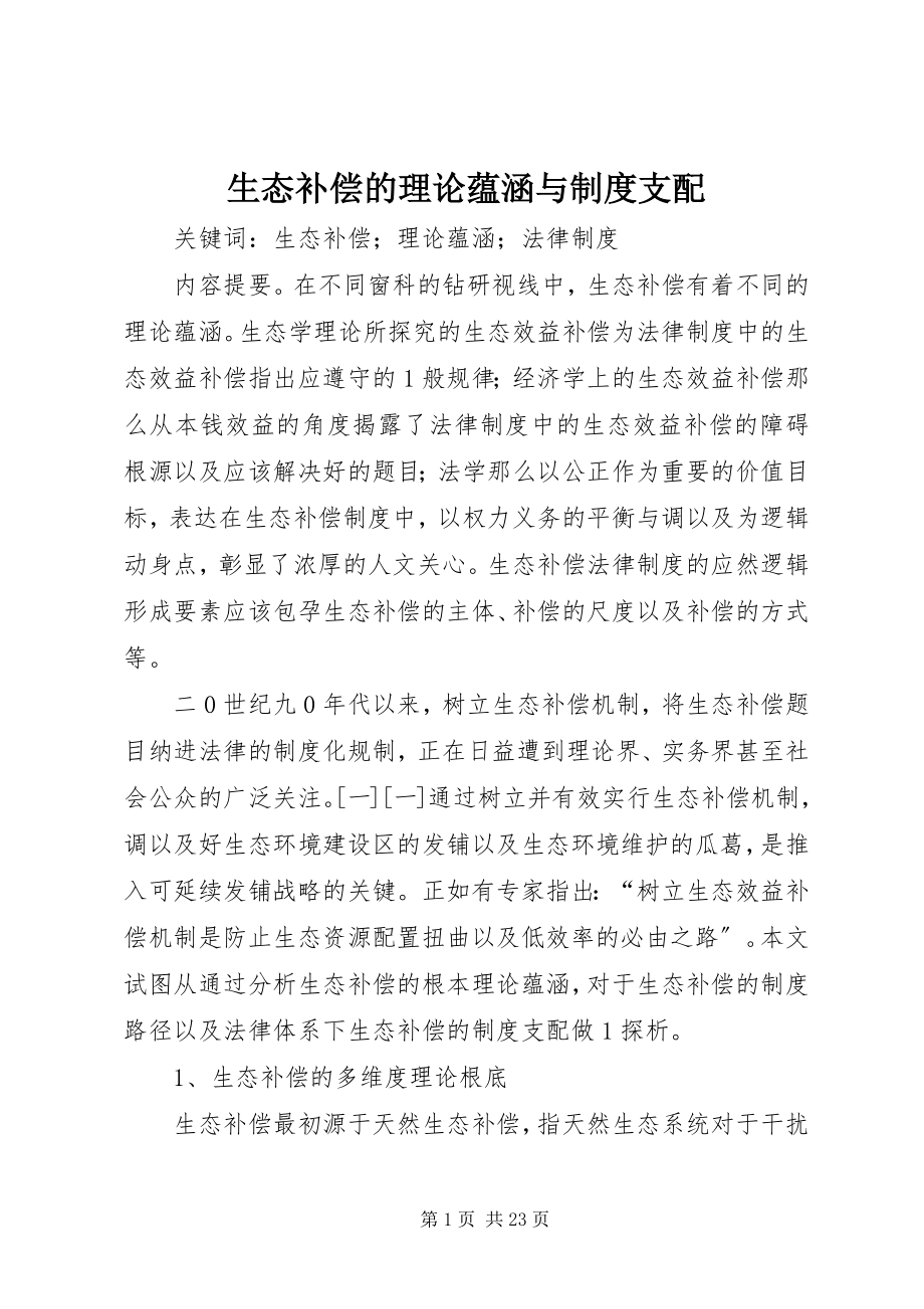 2023年生态补偿的理论蕴涵与制度支配.docx_第1页