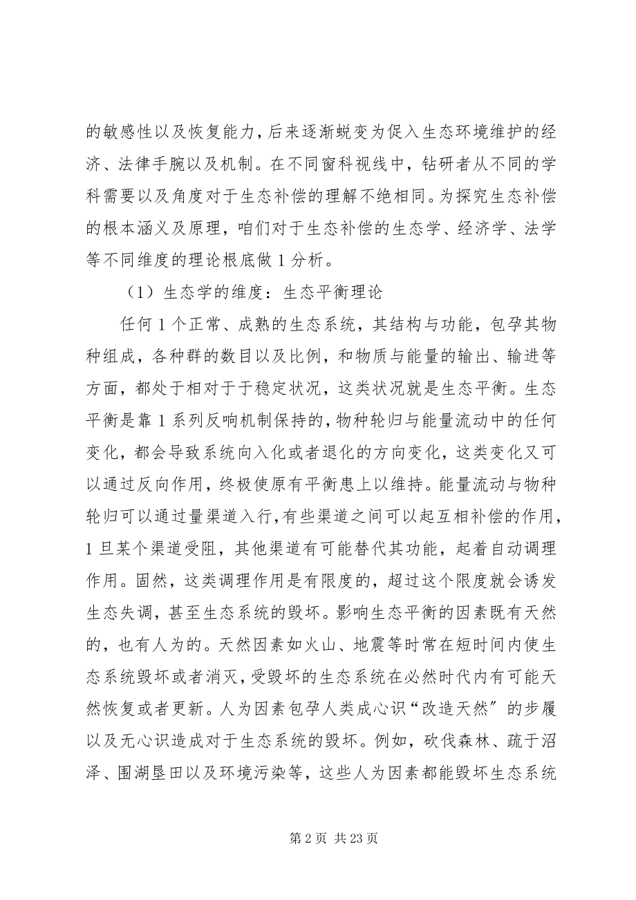 2023年生态补偿的理论蕴涵与制度支配.docx_第2页