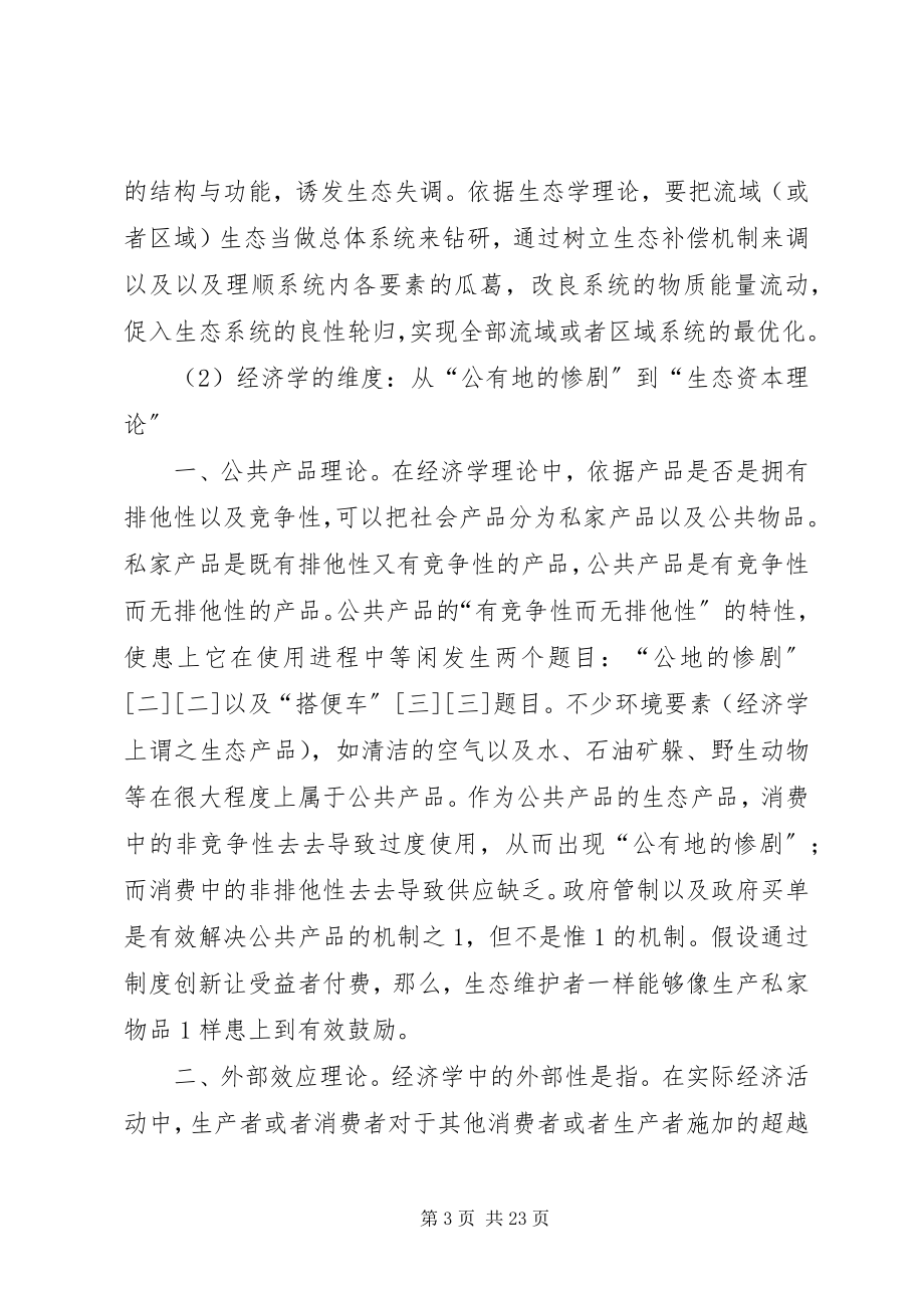 2023年生态补偿的理论蕴涵与制度支配.docx_第3页