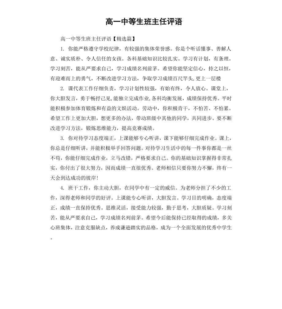 高一中等生班主任评语.docx_第1页