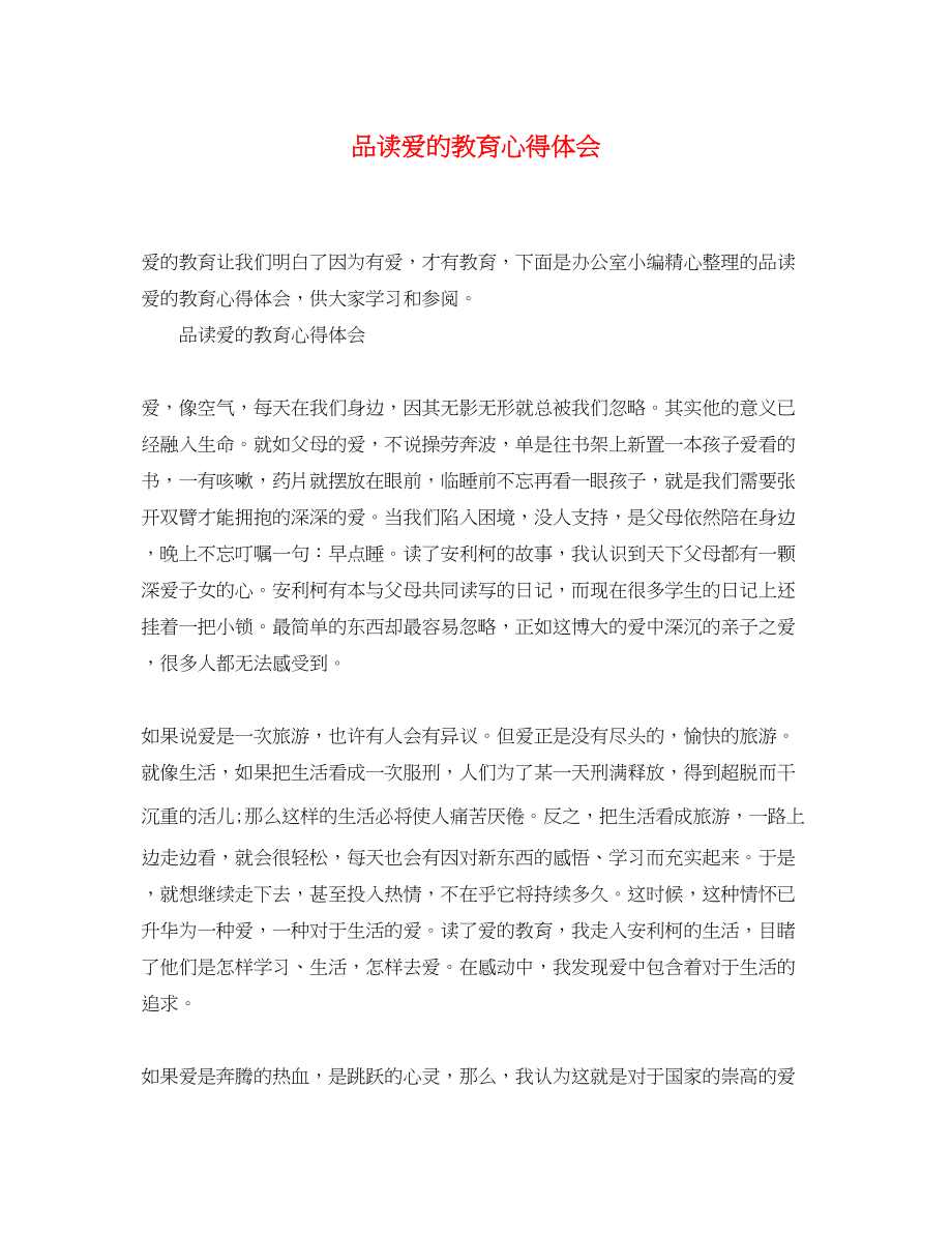 2023年品读《爱的教育》心得体会.docx_第1页