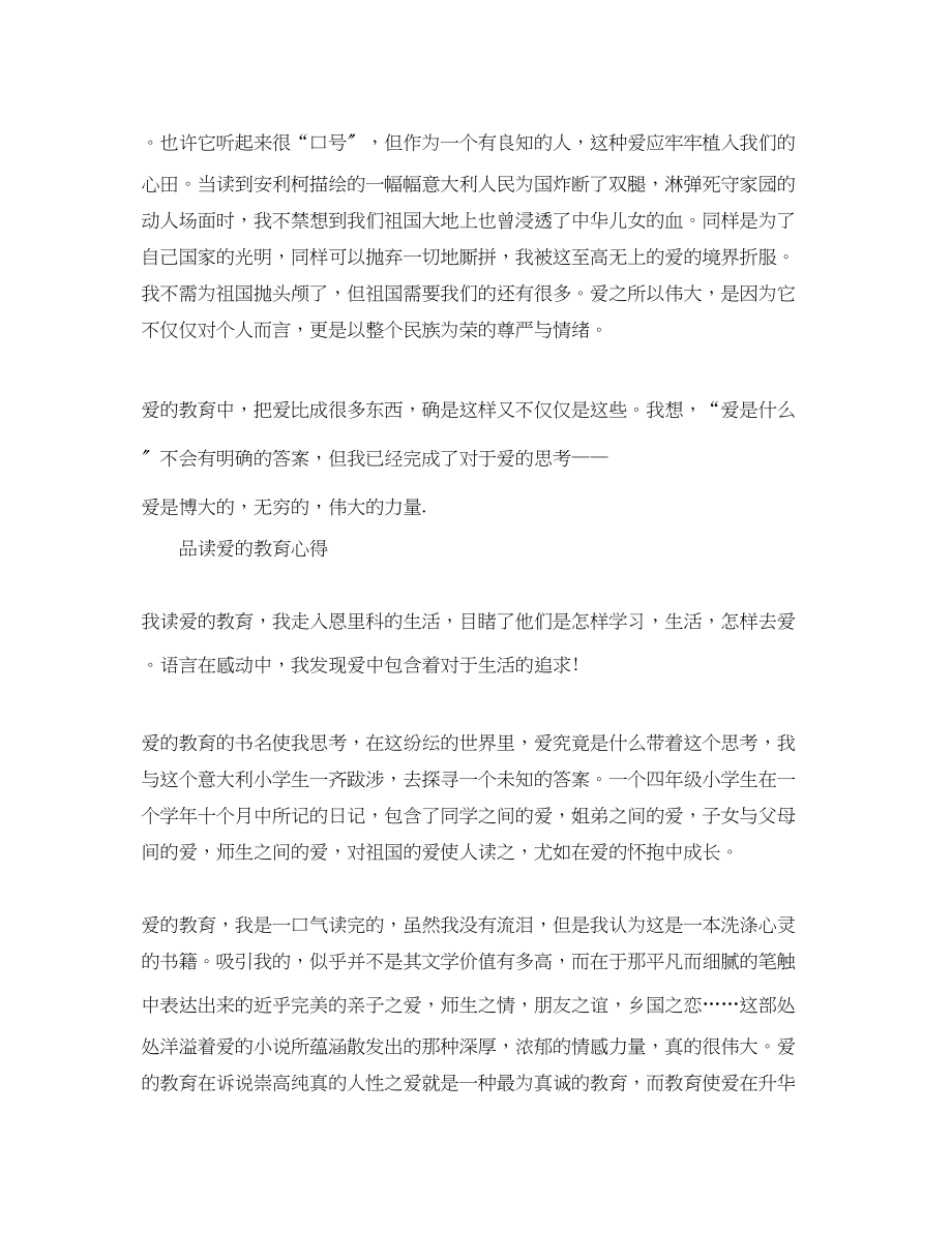 2023年品读《爱的教育》心得体会.docx_第2页