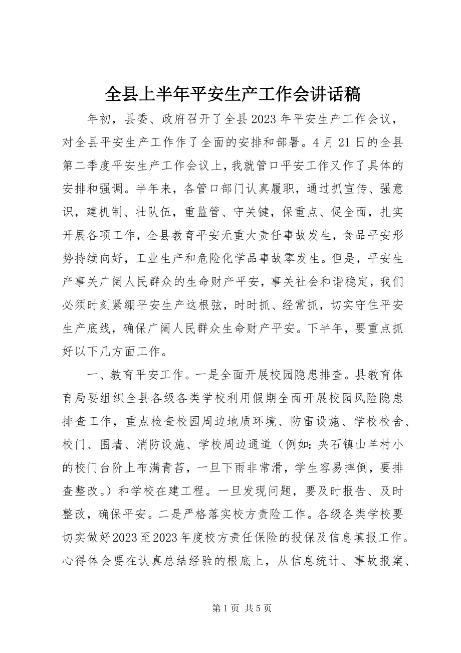 2023年全县上半年安全生产工作会致辞稿.docx_第1页