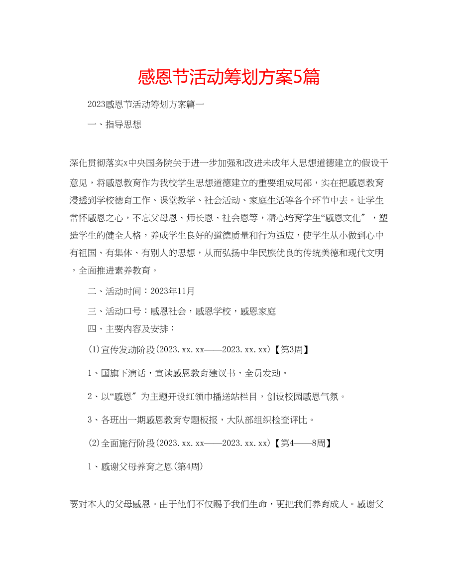 2023年感恩节活动策划方案5篇.docx_第1页