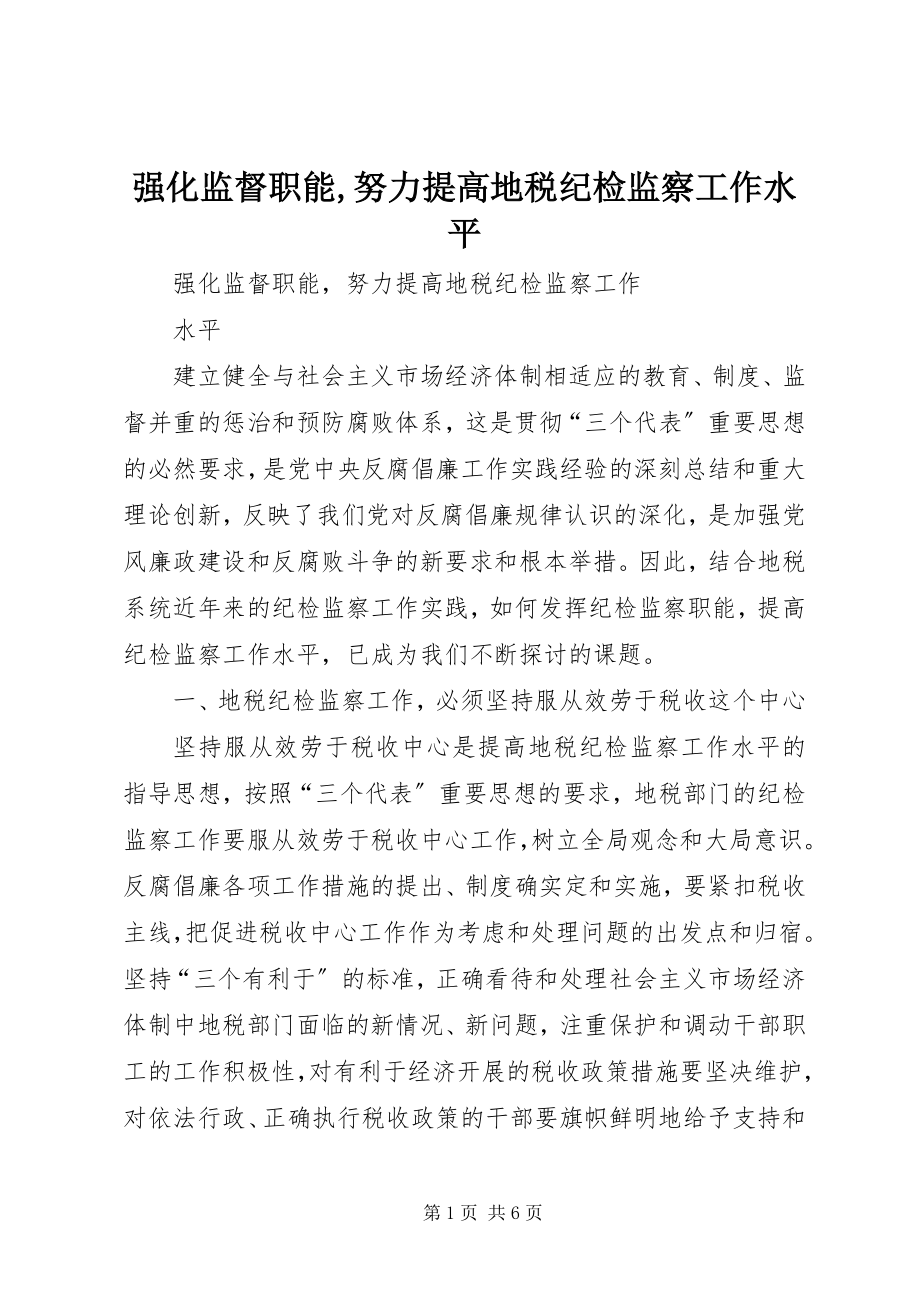 2023年强化监督职能努力提高地税纪检监察工作水平.docx_第1页