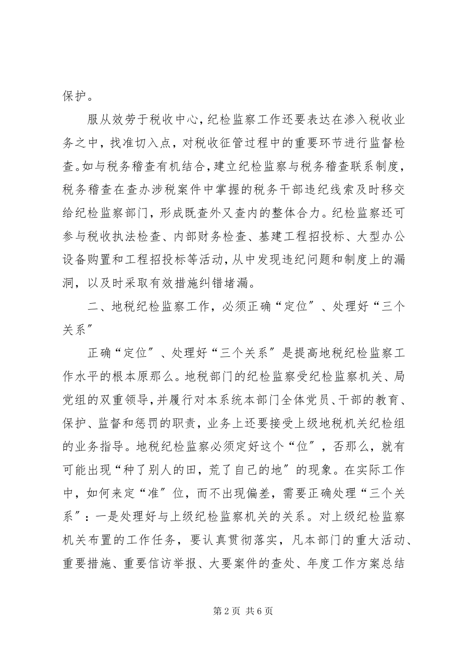 2023年强化监督职能努力提高地税纪检监察工作水平.docx_第2页