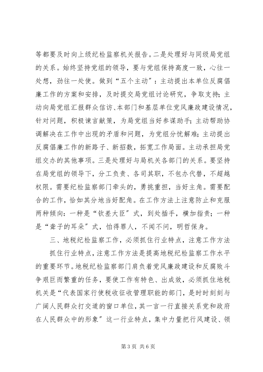 2023年强化监督职能努力提高地税纪检监察工作水平.docx_第3页