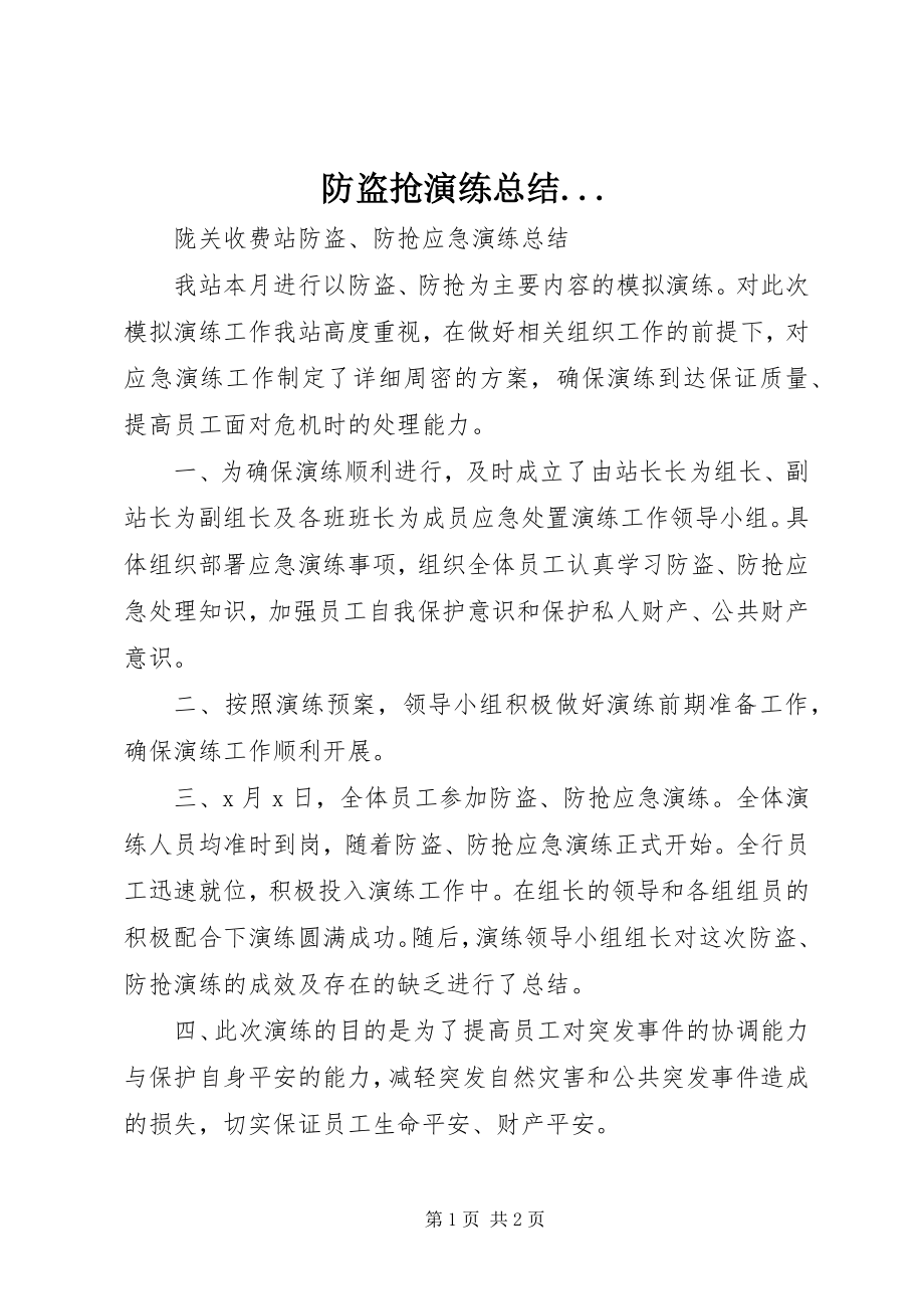 2023年防盗抢演练总结....docx_第1页