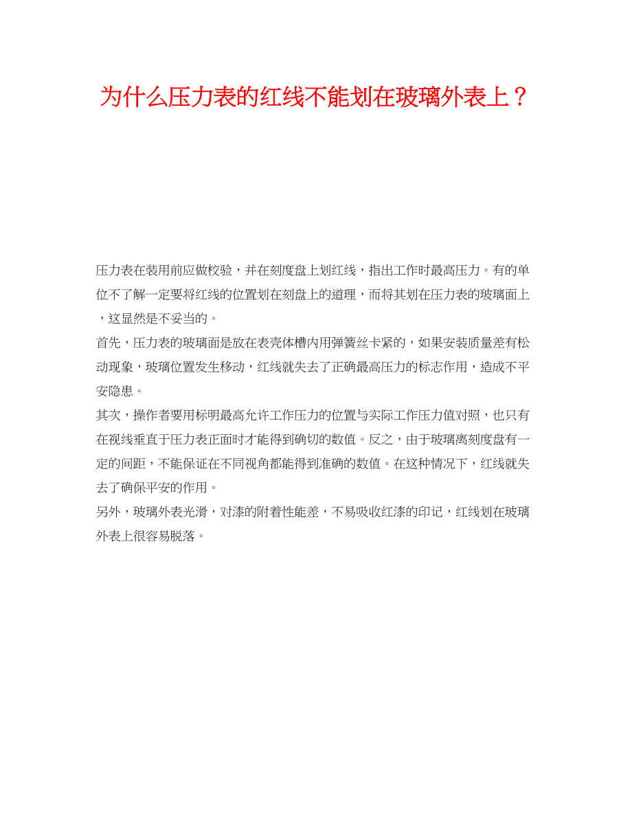 2023年《安全技术》之为什么压力表的红线不能划在玻璃表面上？.docx_第1页