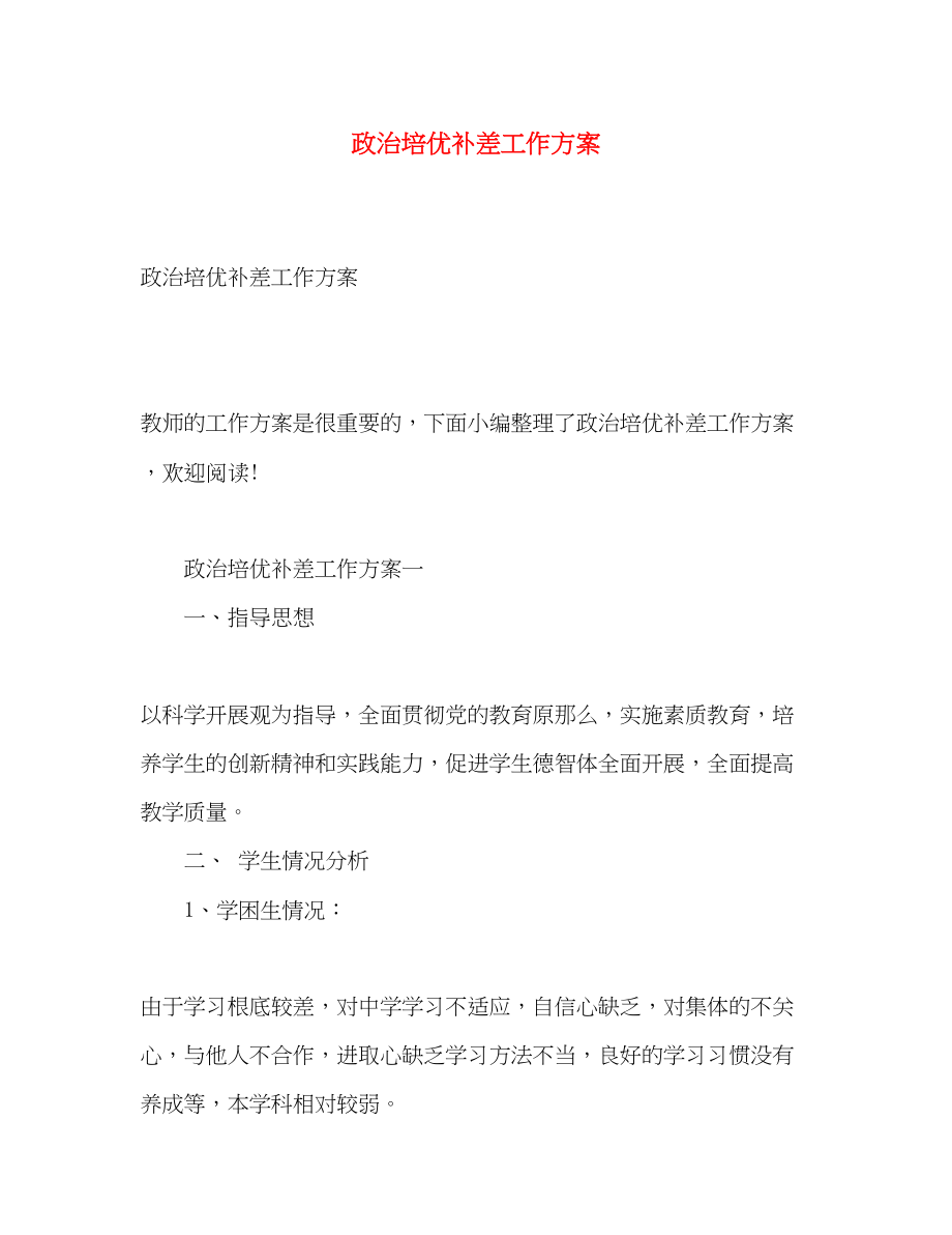 2023年政治培优补差工作计划.docx_第1页