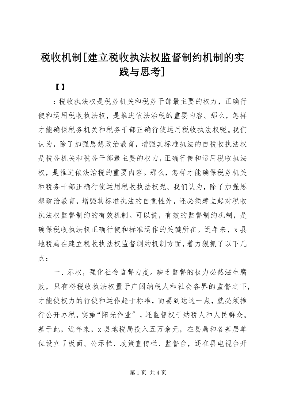 2023年税收机制建立税收执法权监督制约机制的实践与思考.docx_第1页