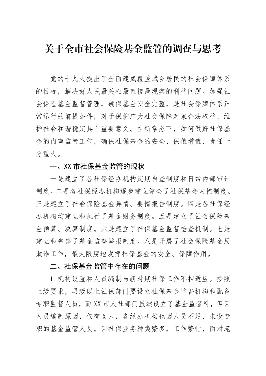 关于全市社会保险基金监管的调查与思考.docx_第1页