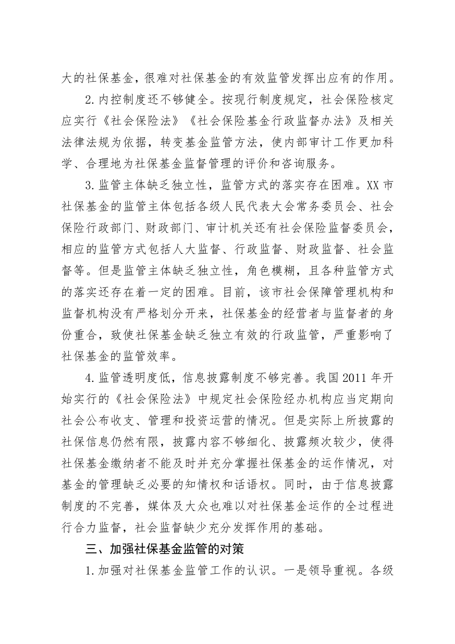 关于全市社会保险基金监管的调查与思考.docx_第2页