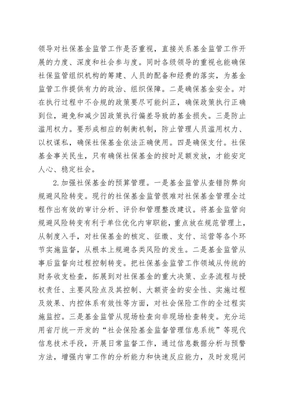 关于全市社会保险基金监管的调查与思考.docx_第3页