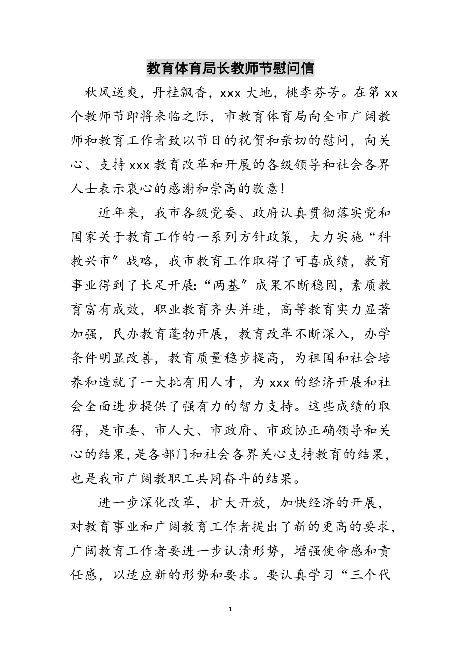 2023年教育局长教师节慰问信范文.doc_第1页