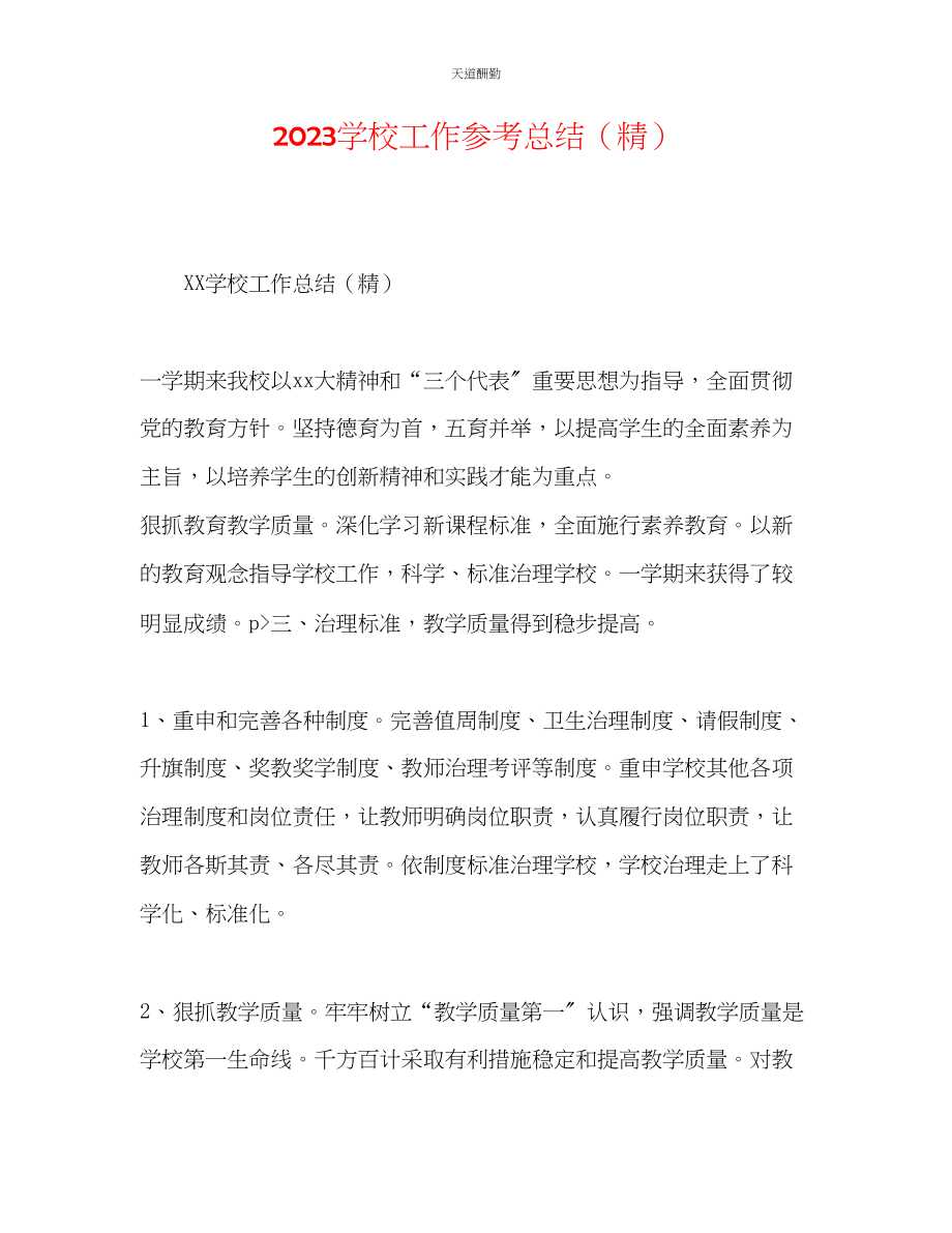 2023年学校工作总结精.docx_第1页