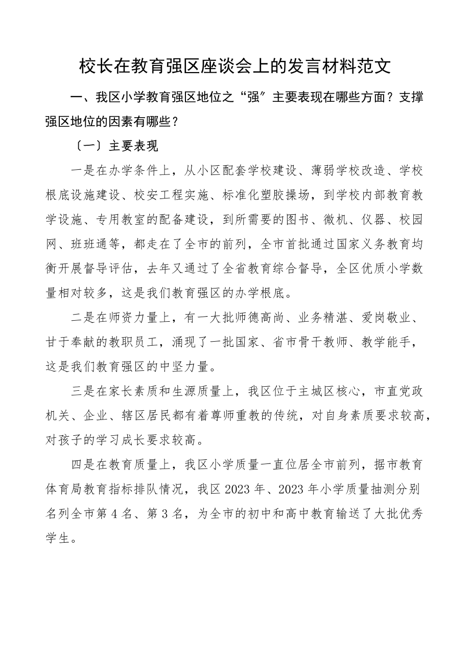 学校校长在教育强区座谈会上的发言材料范文.docx_第1页