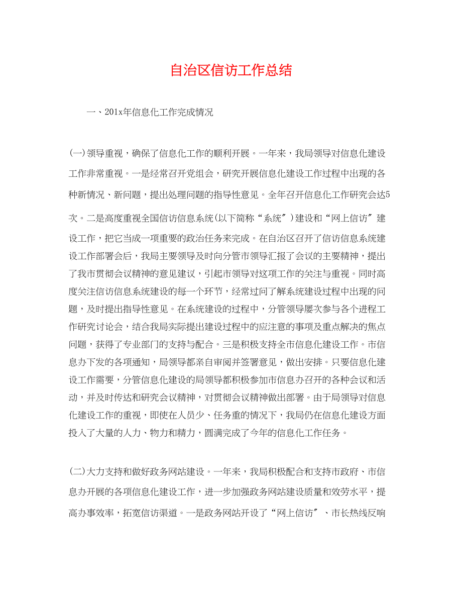 2023年自治区信访工作总结.docx_第1页