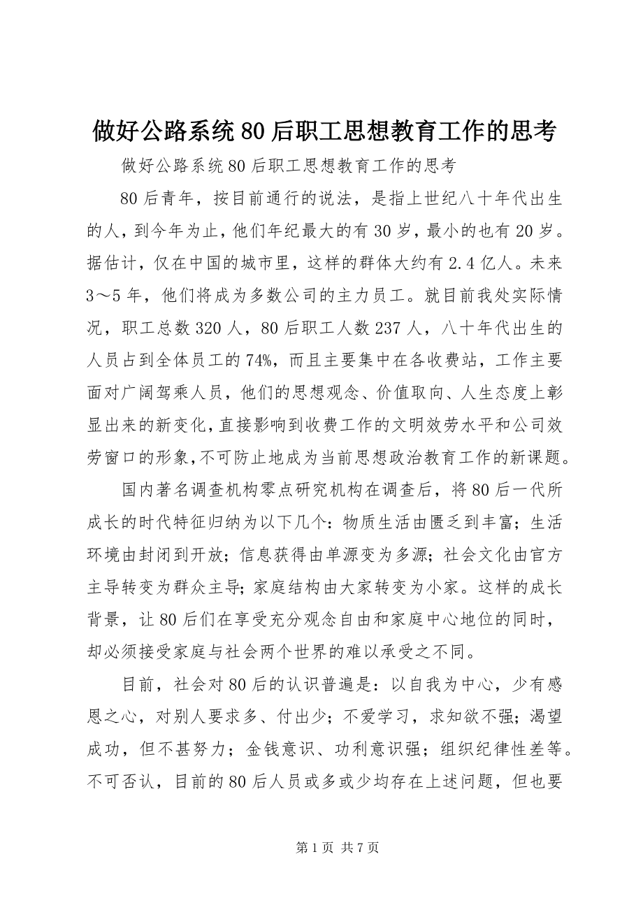 2023年做好公路系统后职工思想教育工作的思考.docx_第1页