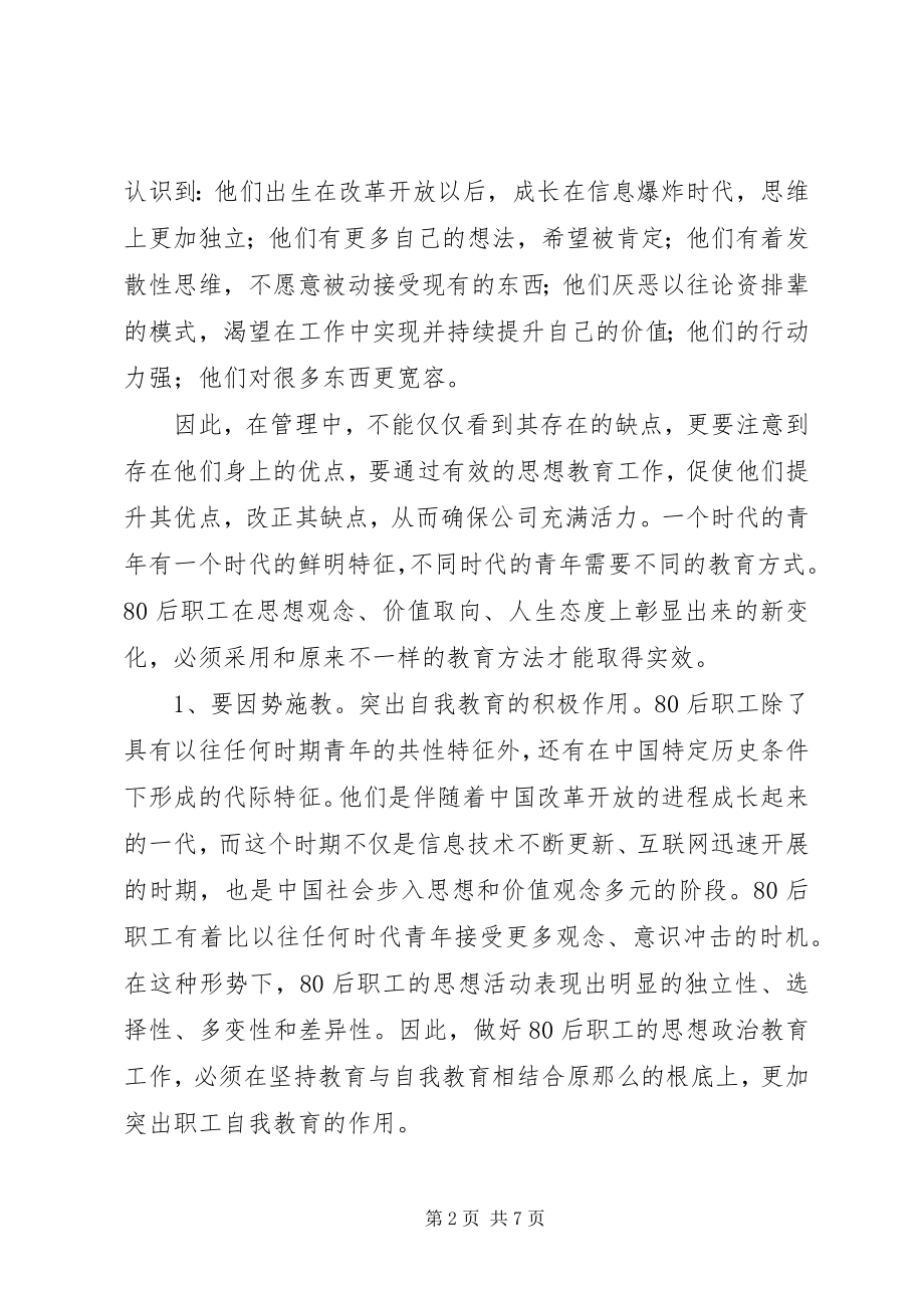 2023年做好公路系统后职工思想教育工作的思考.docx_第2页