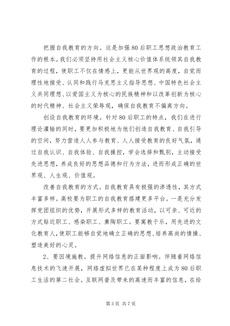 2023年做好公路系统后职工思想教育工作的思考.docx_第3页