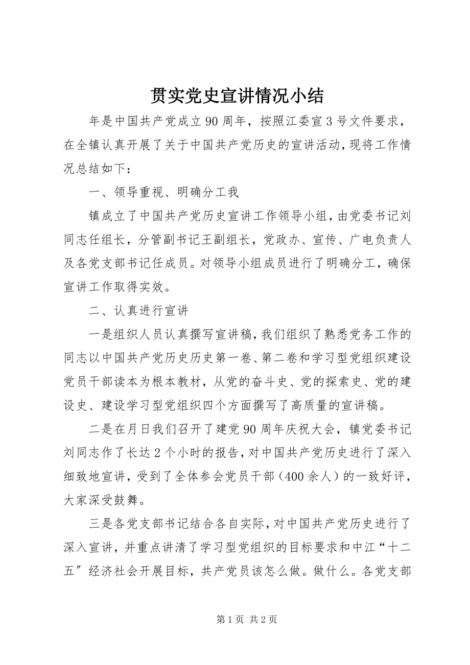 2023年贯实党史宣讲情况小结.docx_第1页