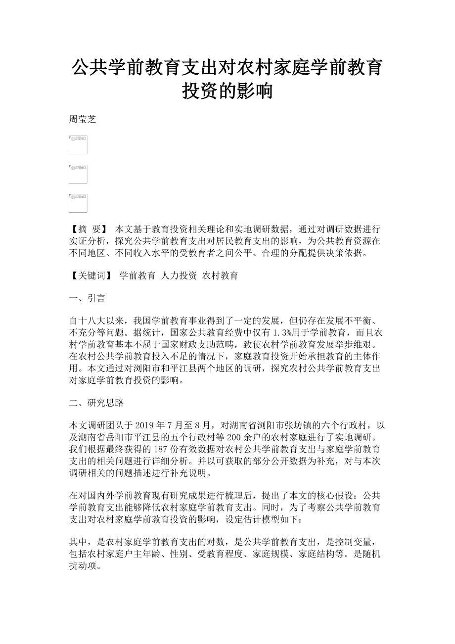 2023年公共学前教育支出对农村家庭学前教育投资的影响.doc_第1页