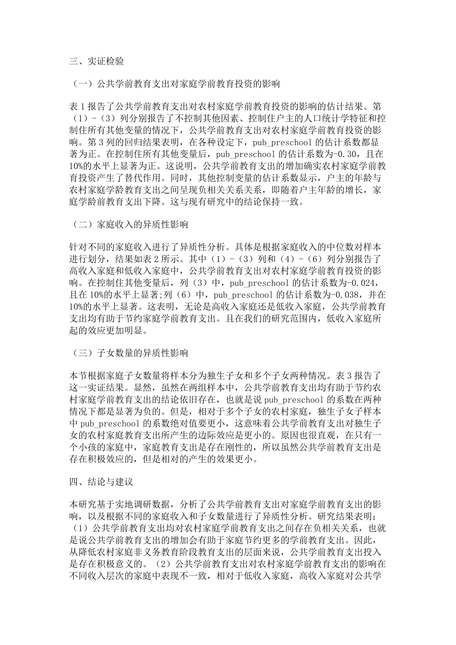 2023年公共学前教育支出对农村家庭学前教育投资的影响.doc_第2页