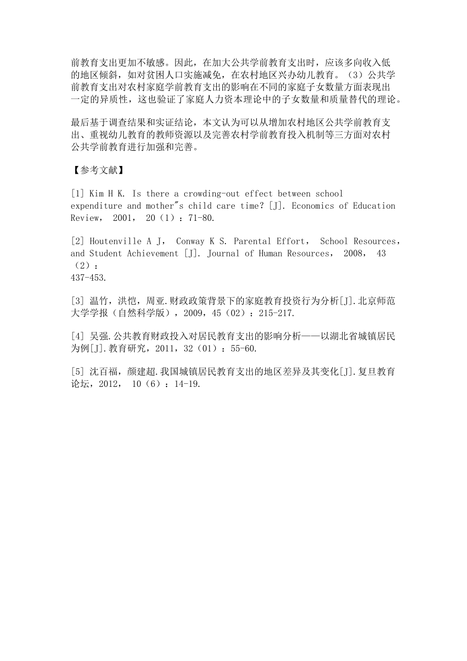 2023年公共学前教育支出对农村家庭学前教育投资的影响.doc_第3页