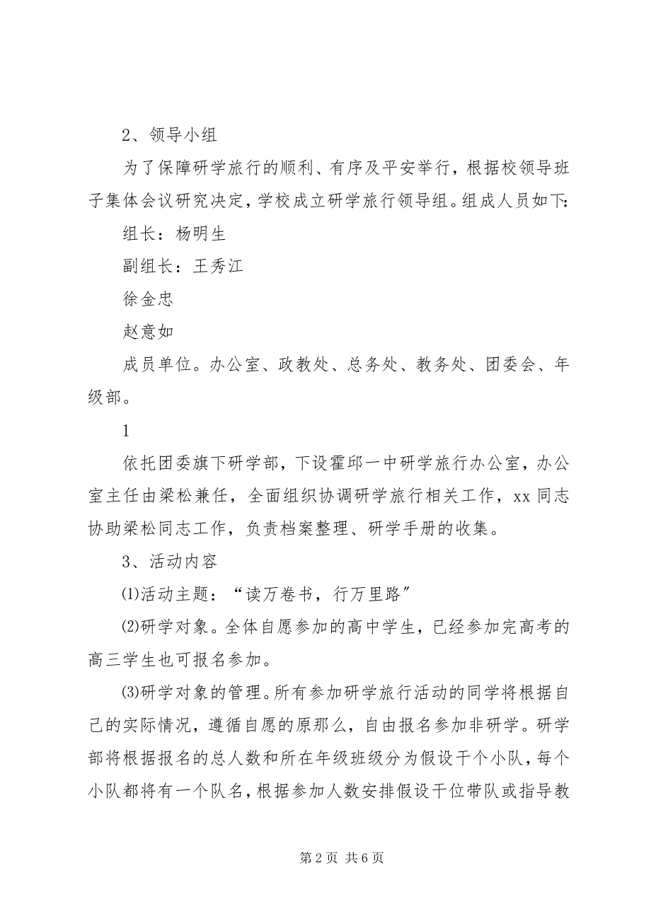 2023年霍邱一中研学旅行活动方案.docx_第2页