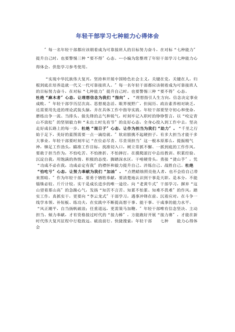 2023年轻干部学习七种能力心得体会.docx_第1页