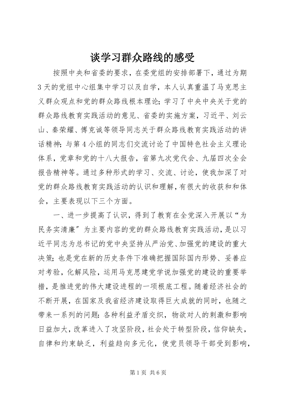 2023年谈学习群众路线的感受.docx_第1页