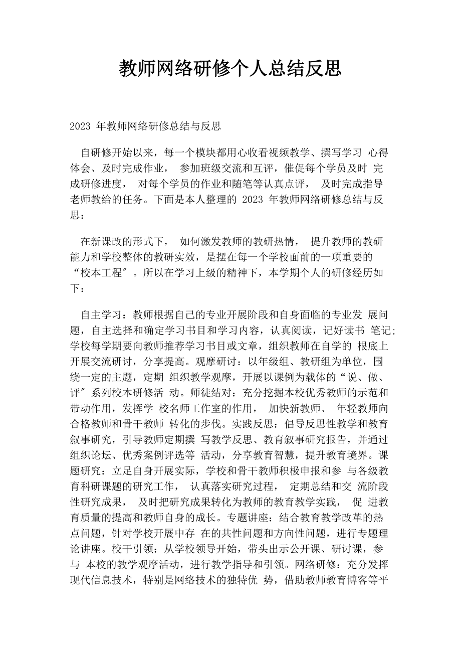 2023年教师网络研修个人总结反思.docx_第1页