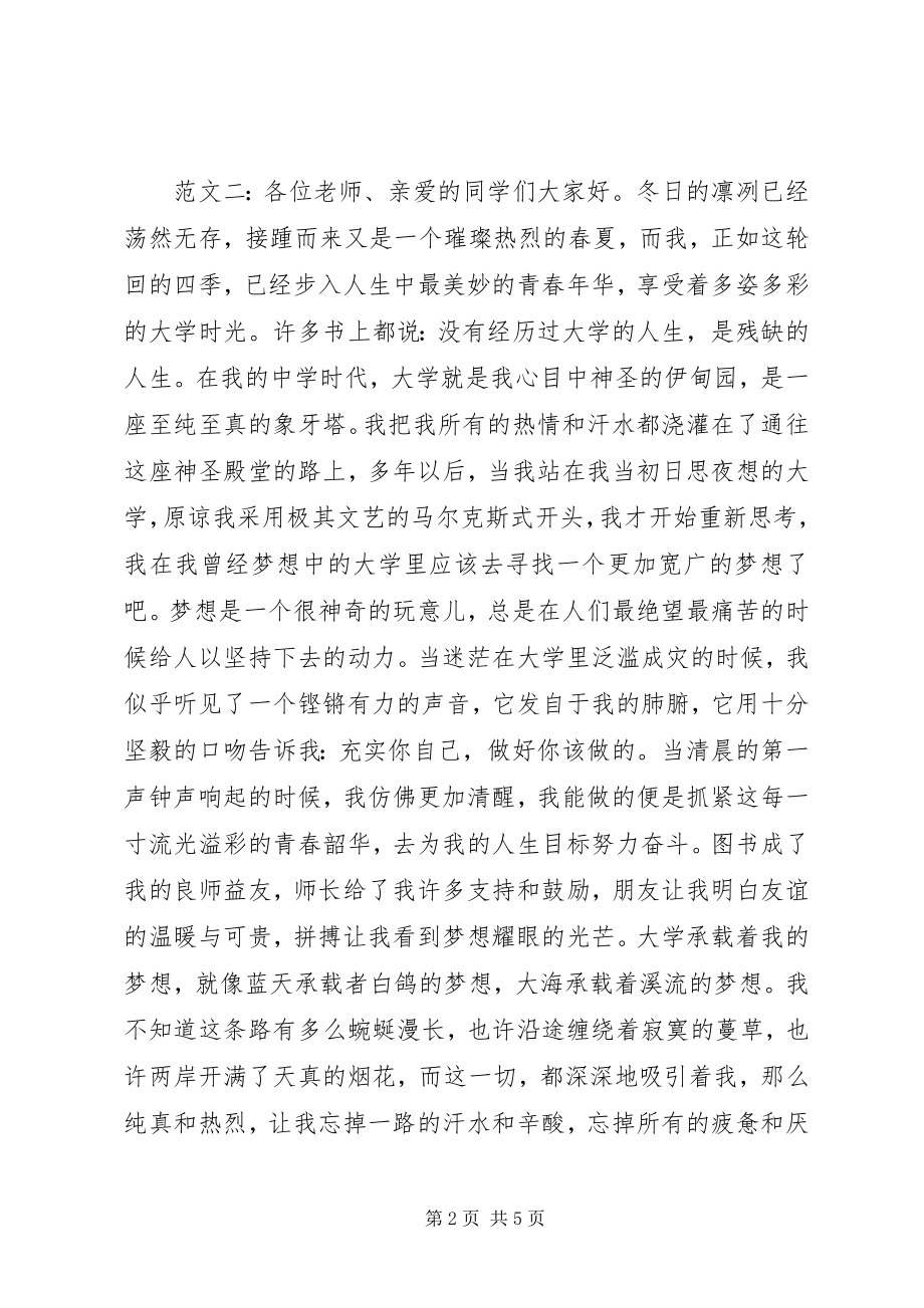 2023年我的大学我的梦演讲稿.docx_第2页