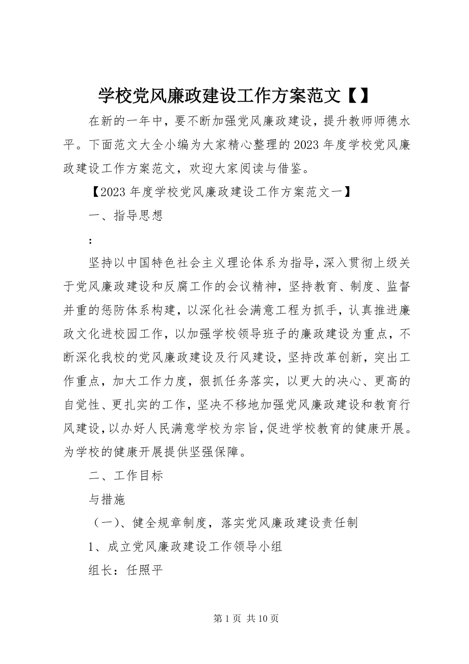 2023年学校党风廉政建设工作计划6.docx_第1页