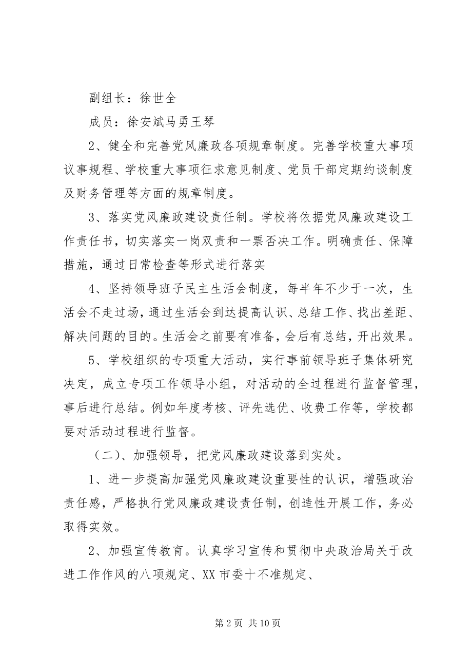 2023年学校党风廉政建设工作计划6.docx_第2页