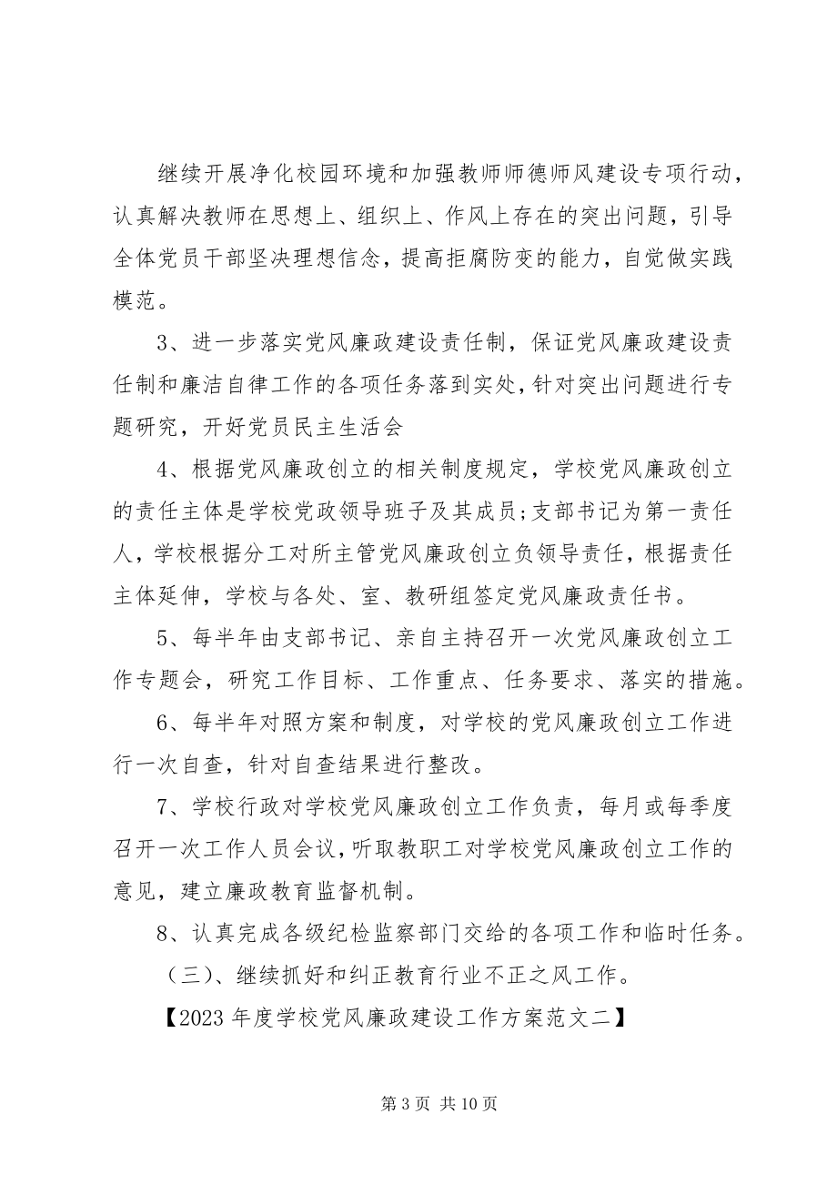 2023年学校党风廉政建设工作计划6.docx_第3页