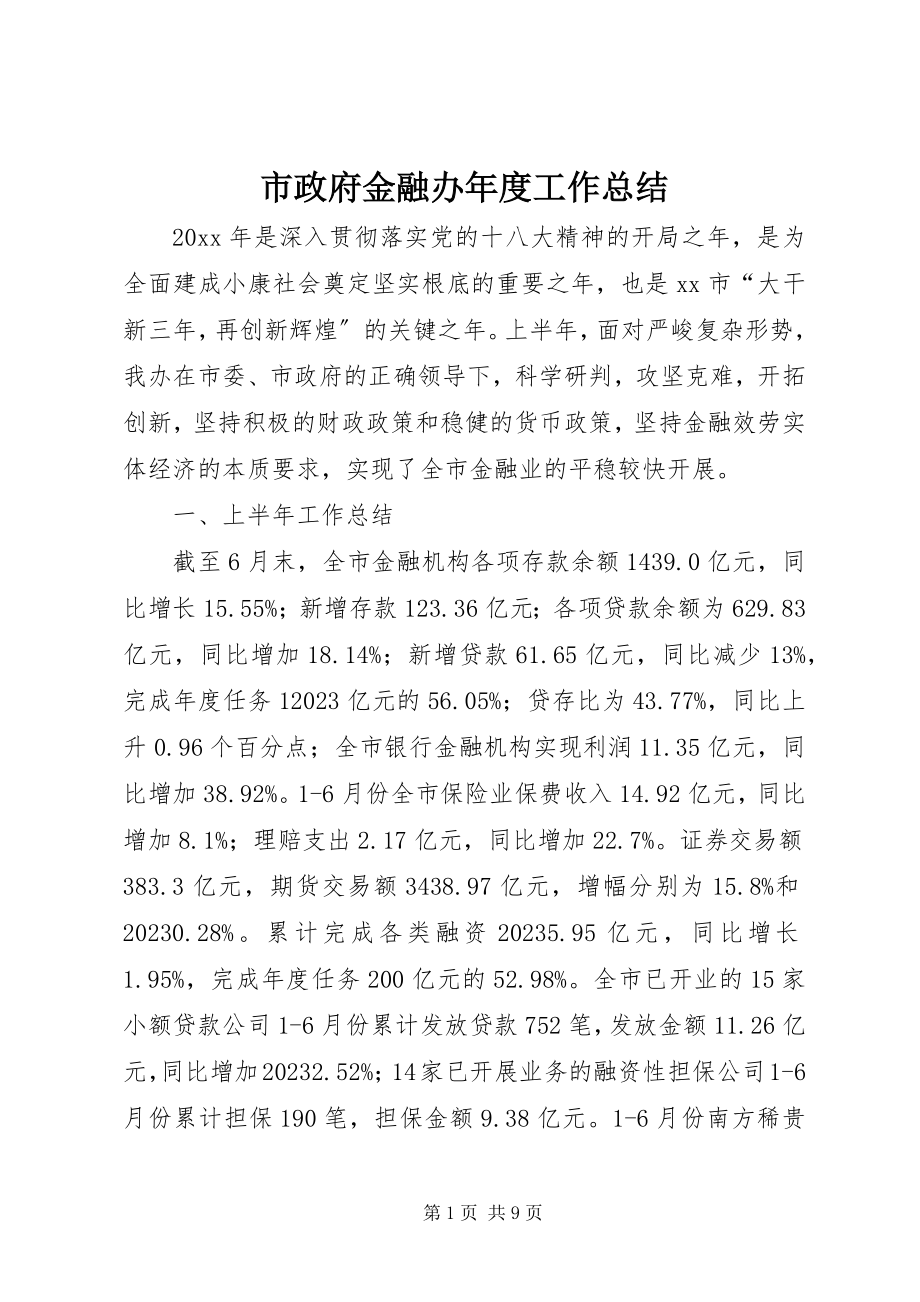 2023年市政府金融办年度工作总结.docx_第1页