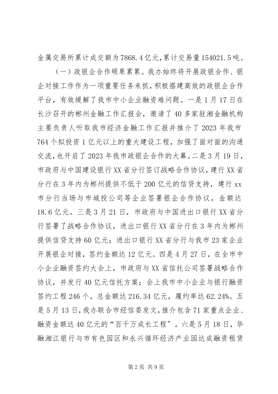 2023年市政府金融办年度工作总结.docx_第2页