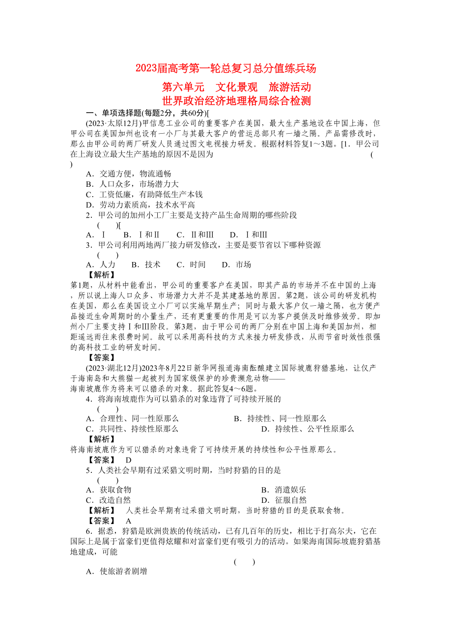 2023年届高考地理第一轮总复习世界政治经济地理格局综合检测.docx_第1页